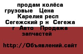 продам колёса грузовые › Цена ­ 1 000 - Карелия респ., Сегежский р-н, Сегежа г. Авто » Продажа запчастей   